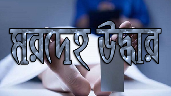 মরদেহ-উদ্ধার